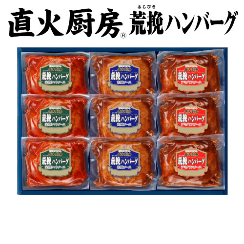 直火厨房荒挽ハンバーグセット　HB-32J