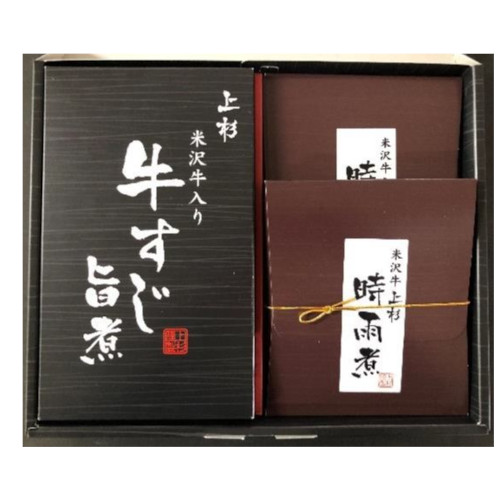 米沢牛入り牛すじ旨煮・米沢牛時雨煮詰め合わせ