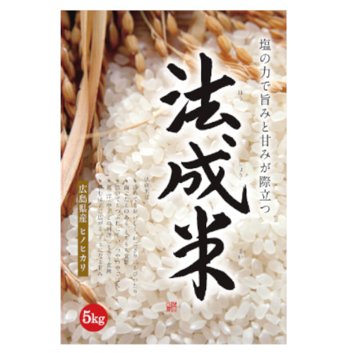広島県産　ヒノヒカリ　法成米