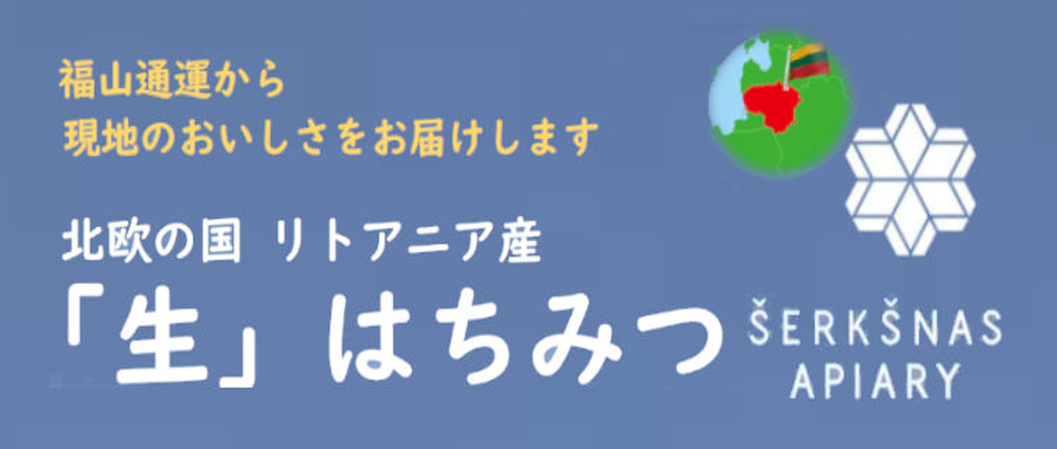 リトアニア産生はちみつ
