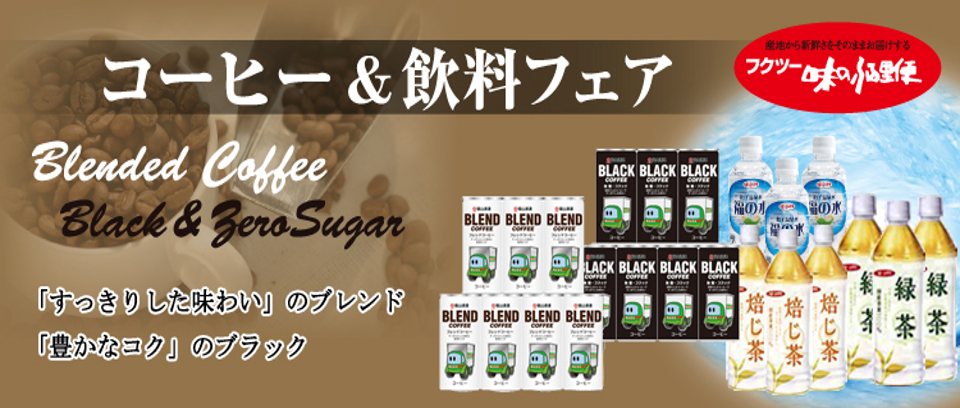 コーヒー＆飲料フェア