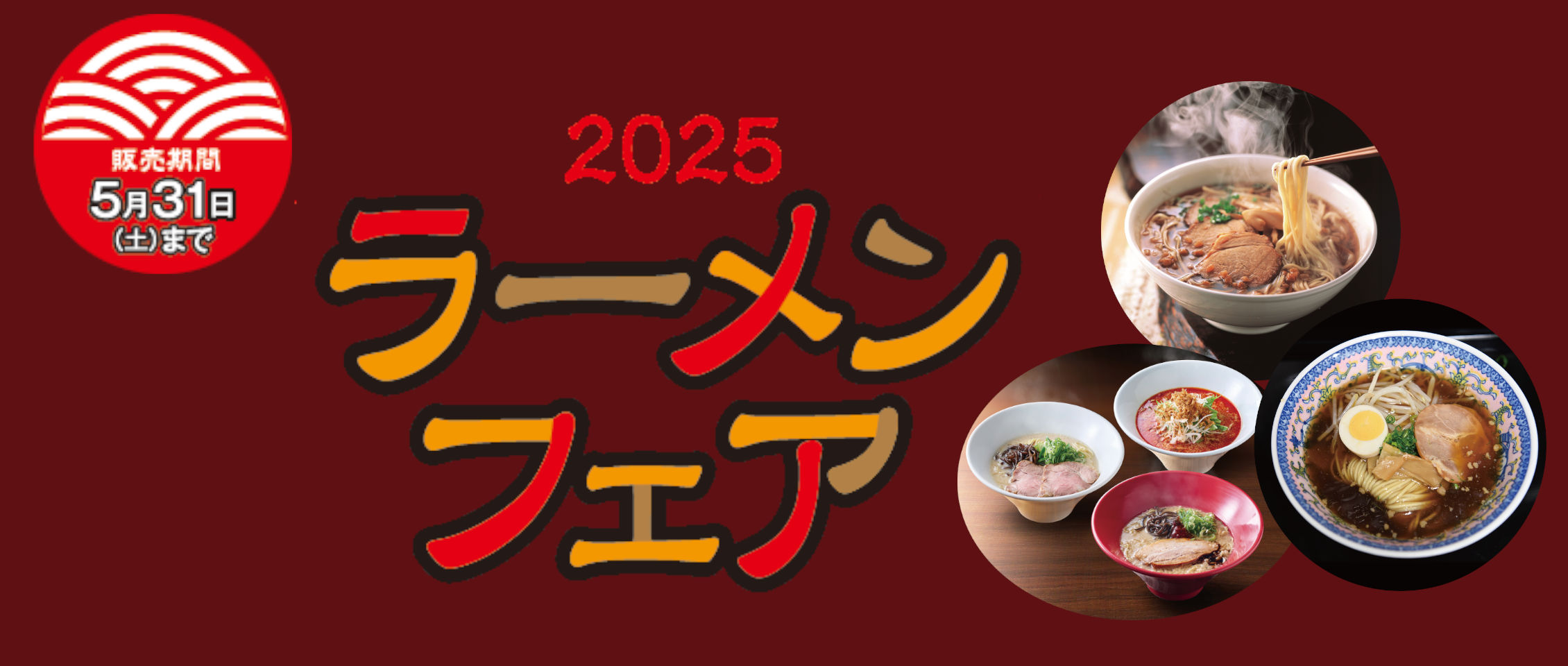 2025 ラーメンフェア