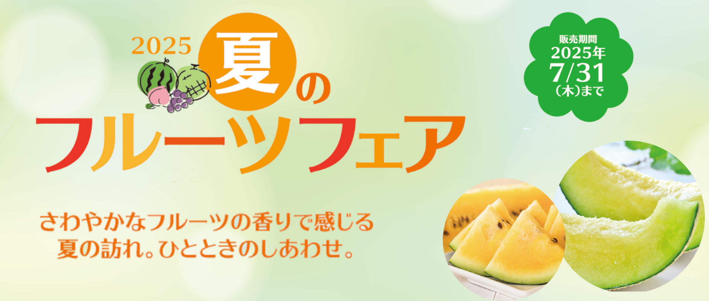 2025 夏のフルーツフェア