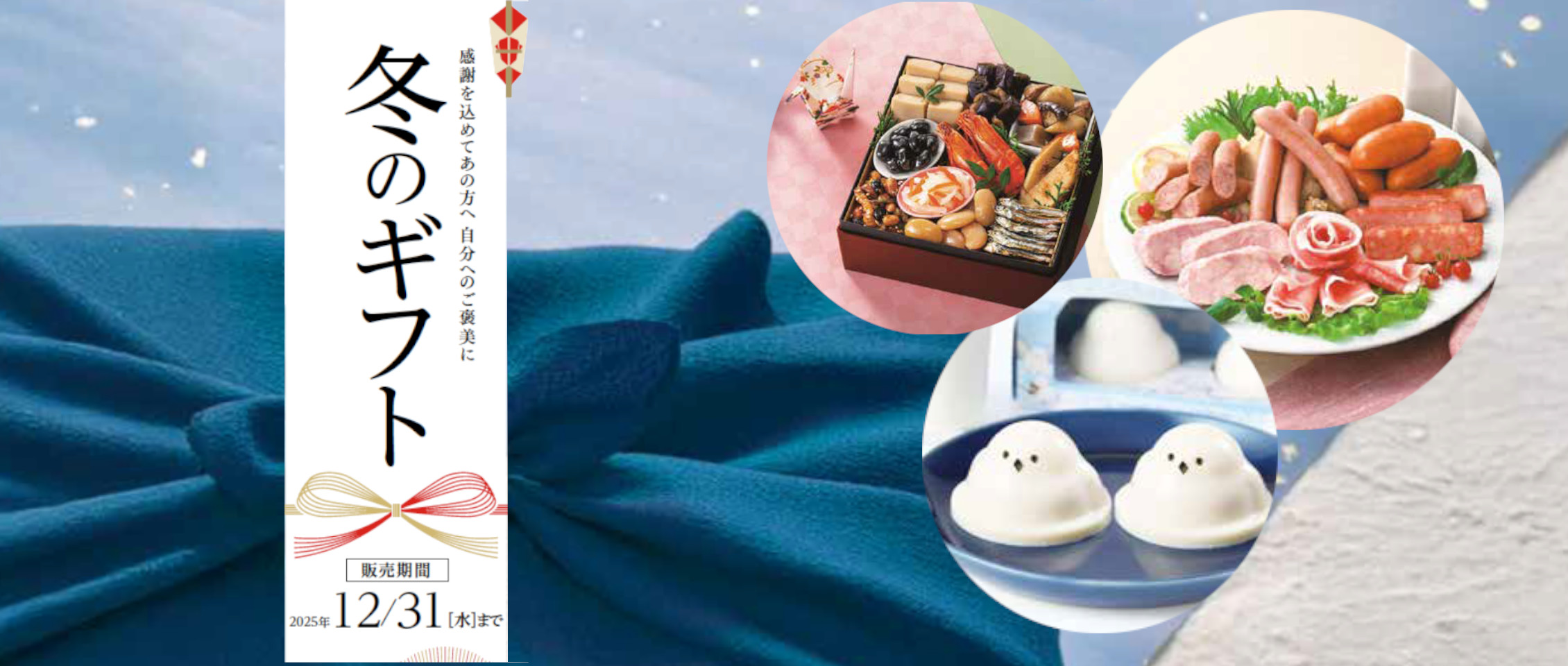 2025 冬のギフト