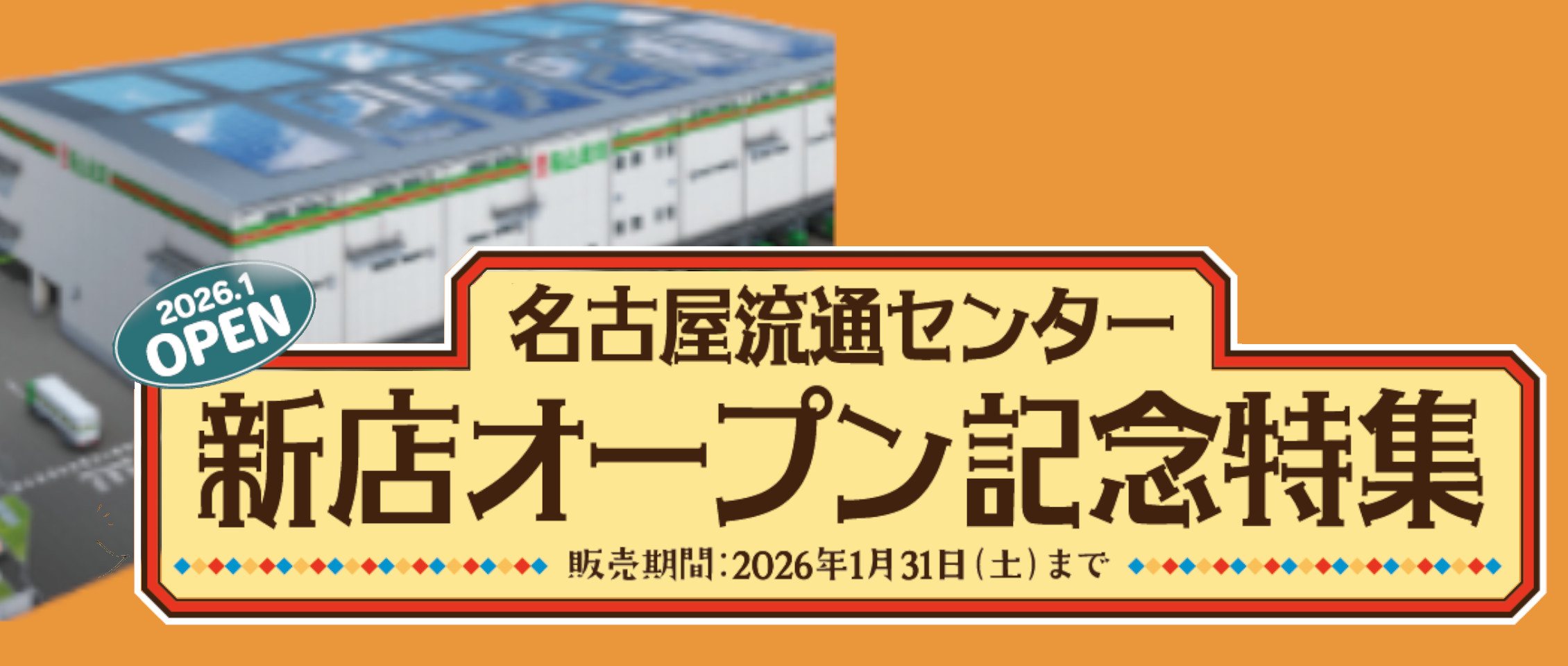 名古屋流通センター新店オープン記念特集